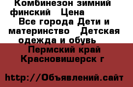 Комбинезон зимний  финский › Цена ­ 2 000 - Все города Дети и материнство » Детская одежда и обувь   . Пермский край,Красновишерск г.